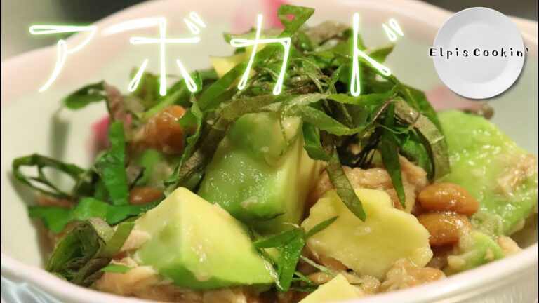 季節香る！アボカドの納豆和えのレシピ