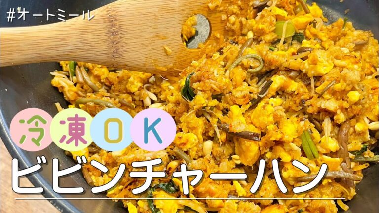 【冷凍できる】ダイエット中でも食べられるオートミールで石焼風ビビンチャーハン【３人前】