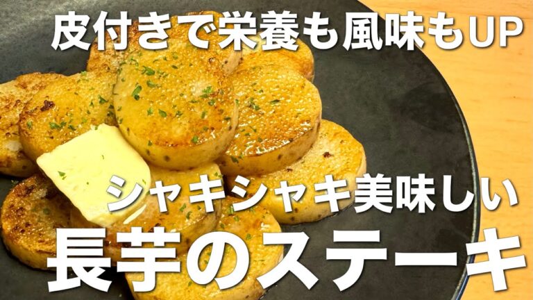 シャキシャキ美味しい！長芋のステーキ☆皮付きで栄養も風味もUP