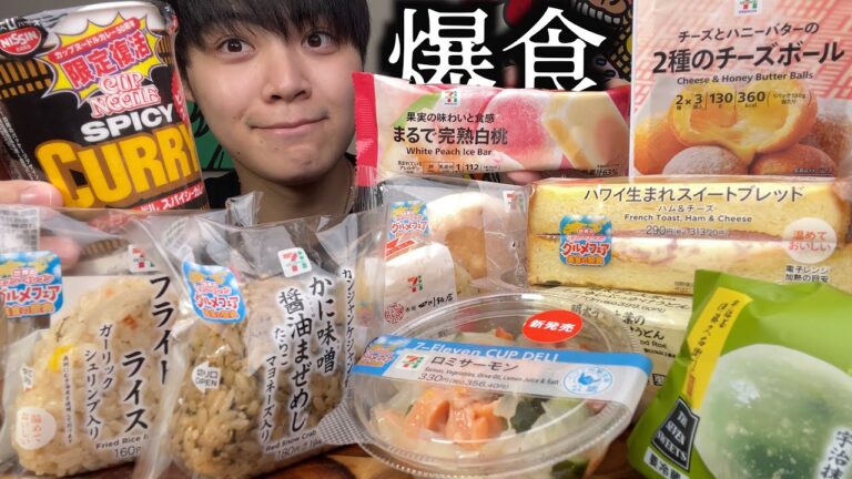 【セブン新作】体重3キロ減ったから調子のって深夜にセブンイレブンの新商品爆食祭りしたらめっちゃリバウンドしたwww【モッパン】