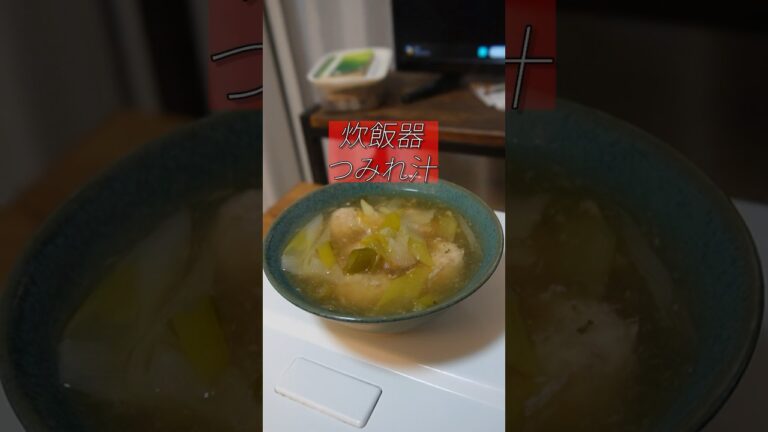 ガチでやばい。炊飯器でつみれ汁作ると...