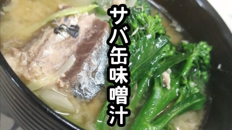 スティックセニョール(茎ブロッコリー)農家が作るスープレシピ【サバ缶の味噌汁】Broccolini and mackerel can miso soup