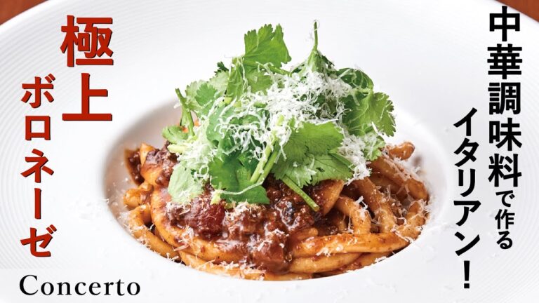 スパイシー！プロはこう作る！カリカリに炒めた挽き肉で作る中華風！？特製ボロネーゼ｜「コンチェルト」井口シェフ｜【ミシュランビブグルマン】【パスタ】【スパイシー】【パクチー】【豆板醤】【甜面醤】【花椒】