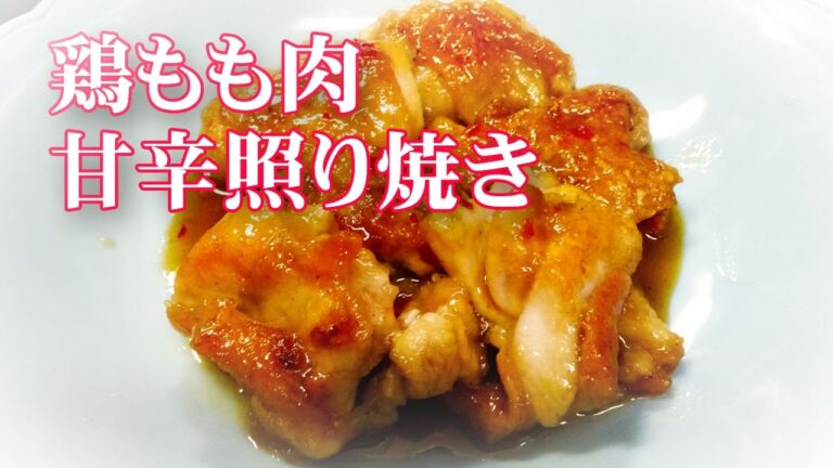 鶏もも肉の甘辛照り焼き