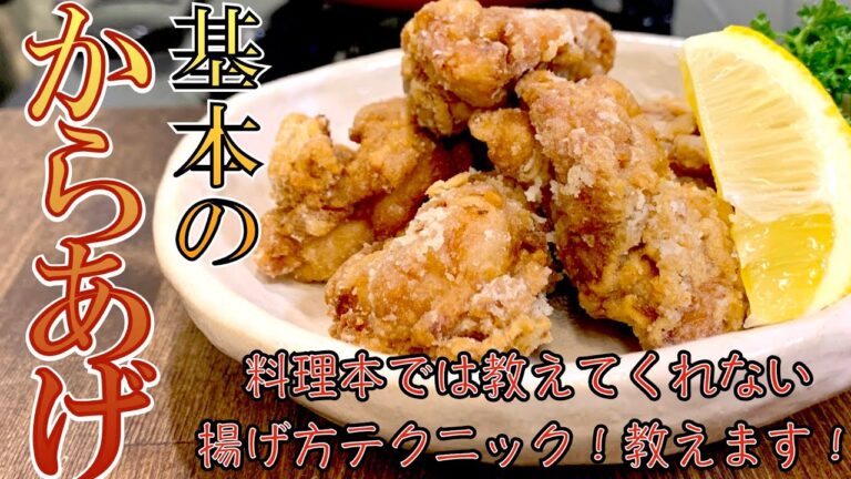 基本の鶏からあげ！料理本では教えてくれないジューシーな揚げ方のテクニックお教えします【簡単料理レシピ解説】