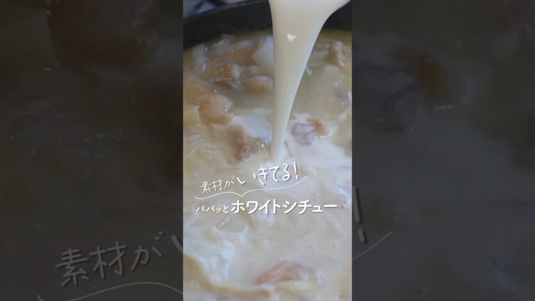 ルー不要🐄パパッとホワイトシチュー！