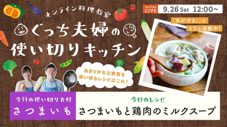 オンライン料理番組「さつまいもと鶏肉のミルクスープ」9/26(土) 12時配信