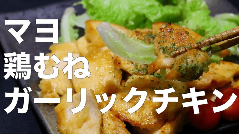 【おうち居酒屋】柔らか鶏むね肉のガーリックチキンで晩酌