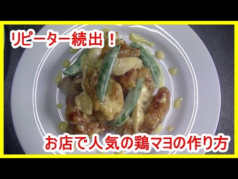 【人気メニュー】鶏マヨの作り方、簡単なのに絶品のマヨネーズソースに和えるだけ！