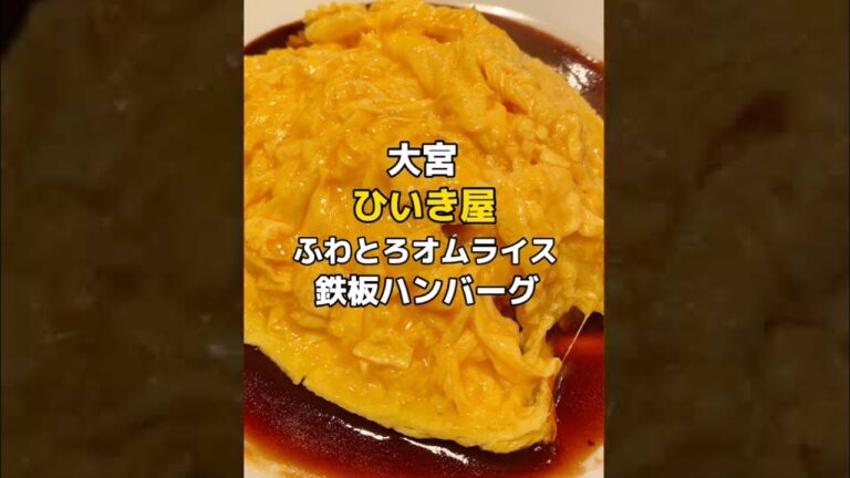 大宮【ふわとろオムライスと鉄板ハンバーグ】手軽に行ける街の洋食屋さん！ #Shorts