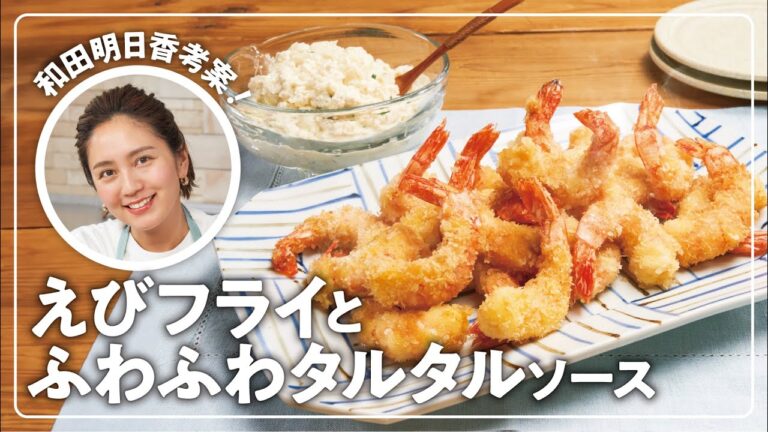 【和田明日香】楽らく生協ごはん「えびフライとふわふわタルタルソース」【ブラックタイガーえび】