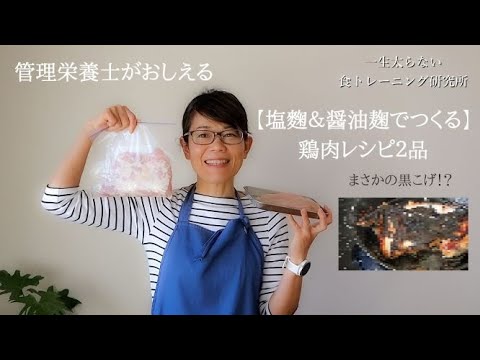 管理栄養士がおしえる【塩麴＆醤油麹でつくる】カンタンで美味しく太らない！鶏肉料理２品　鶏もも肉・鶏むね肉レシピ