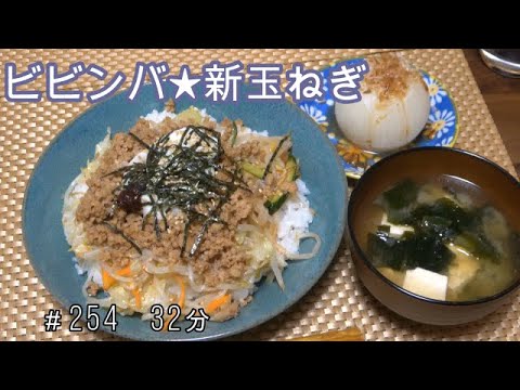 【晩ごはん】ビビンバ 新玉ねぎのバターのせ 豆腐とわかめのお味噌汁