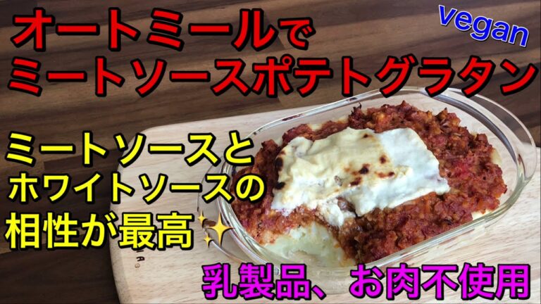 オートミールでじゃがいものミートグラタン♡ヘルシーなのに美味しすぎ🧡お肉、乳製品不使用！veganミートソースとveganホワイトソース♡