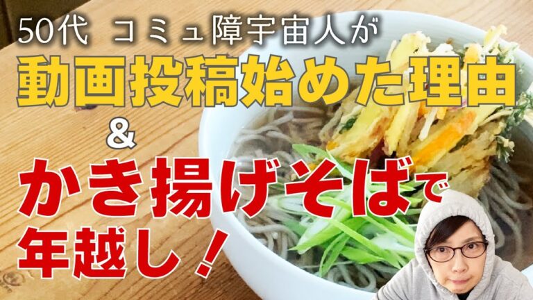 【年越しそば】【かき揚げ】卵無し！サクサク衣のかき揚げで作る年越しそば！自己紹介と動画を始めたお話も！【50代】【家庭料理】
