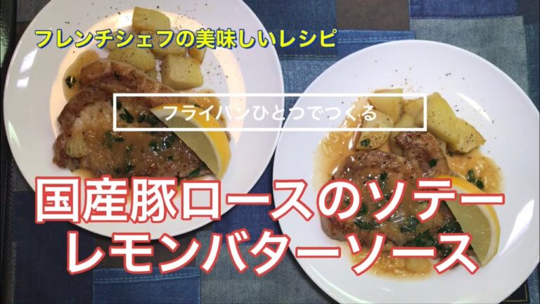 【フライパンひとつでつくる】国産豚ロースのソテー　レモンバターソース🍋