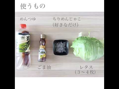 簡単すぎてすみませんな一品〜レタスとちりめんのごま油炒め〜