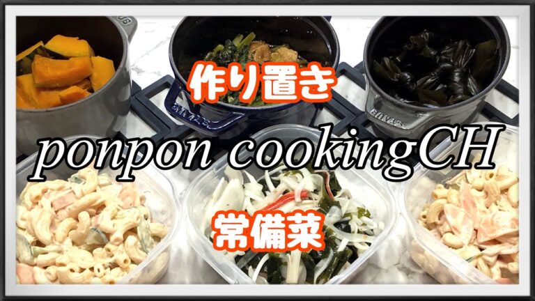 【作り置き常備菜】南瓜煮・小松菜と油揚げの胡麻酢蒸し・昆布煮・マカロニサラダ・新玉ねぎの酢の物