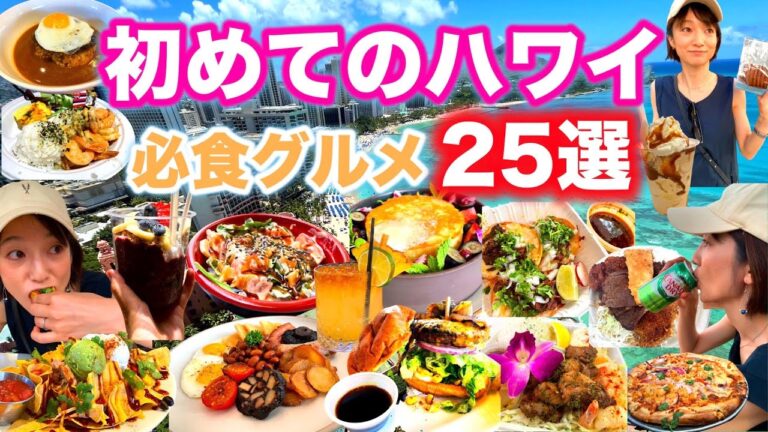 【安い】ハワイおすすめグルメランキング！絶対食べるべき25選！ワイキキレストランのハッピーアワー！