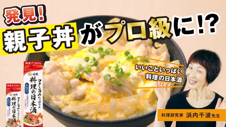 料理研究家 浜内千波先生 監修　【めんつゆ＋日本酒  さらに本格仕上がりの親子丼】めんつゆで作る ふわっと味わい深い親子丼
