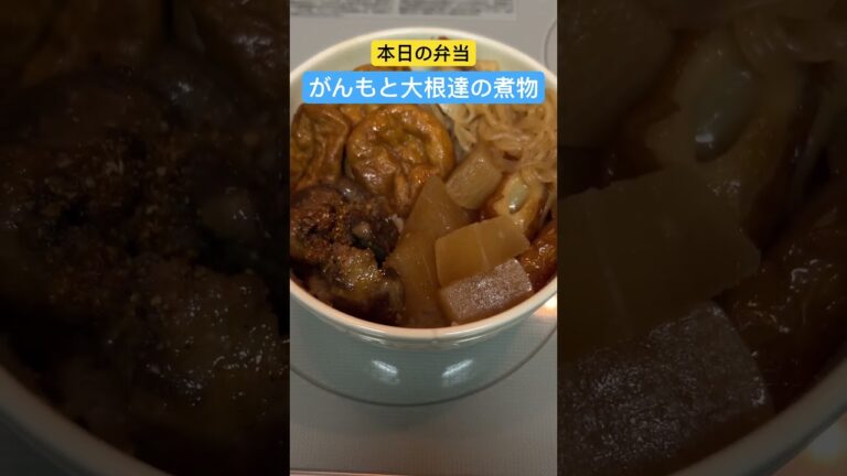 本日のお弁当！がんもと大根達の煮物😊 #弁当 #料理 #手作り弁当 #大根煮物@emuzupapa2
