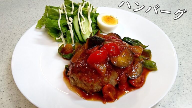簡単おいしいハンバーグ！野菜たっぷりソースに肉汁もたっぷり～みんな大好き！【簡単家庭料理】