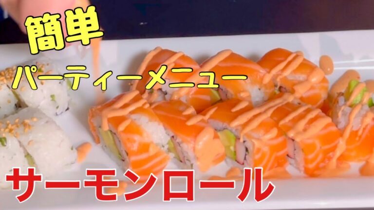 【クリスマスにおすすめ】アメリカンなお寿司カリフォルニアロールとサーモンロール