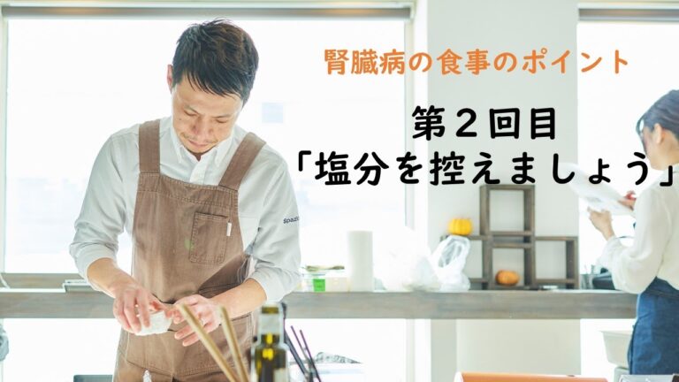 腎臓病の食事のポイント／第2回目「塩分を控えましょう」～病院・管理栄養士監修の腎臓病・糖尿病向け料理レシピ動画を配信中「ほすぴたるcooking」～