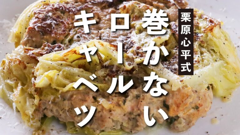 栗原心平式 巻かないロールキャベツ／キャベツのおつまみ①
