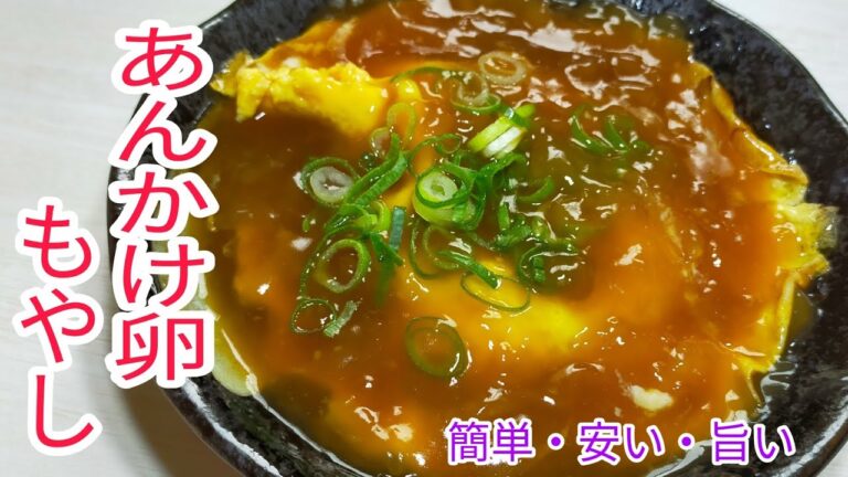 安くて簡単美味しいあんかけ卵もやし♪