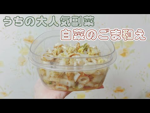 大人気副菜！白菜のごま和え