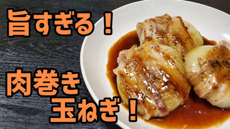 なまら旨い！肉巻き玉ねぎを作ってみた