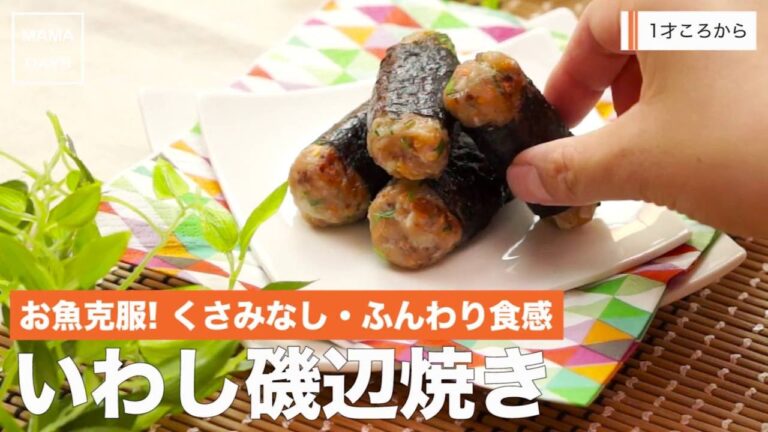 [離乳食完了期1才から]お魚克服に!くさみなし・ふんわり食感 いわし磯辺焼き｜ママ 赤ちゃん 初めてでも簡単レシピ 作り方 recipe