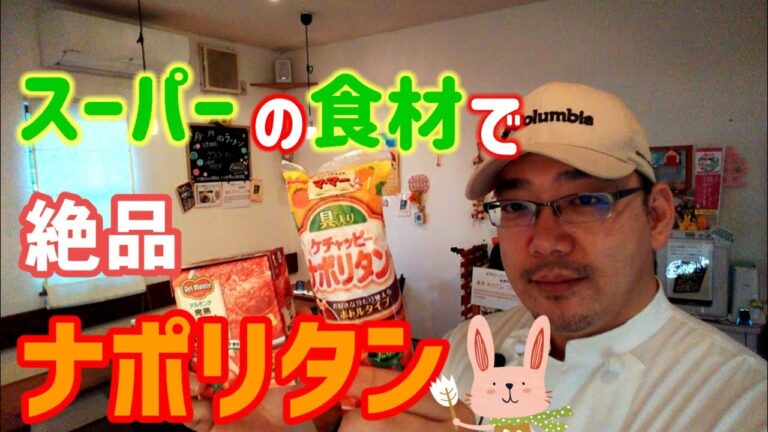 🍝スーパーの食材で簡単、絶品ナポリタン。プロのシェフが実践してるレシピを紹介。デルモンテ&マ、マー使用。