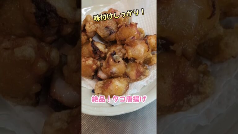 【絶品おつまみ！タコの唐揚げ】#shorts #料理 #簡単レシピ