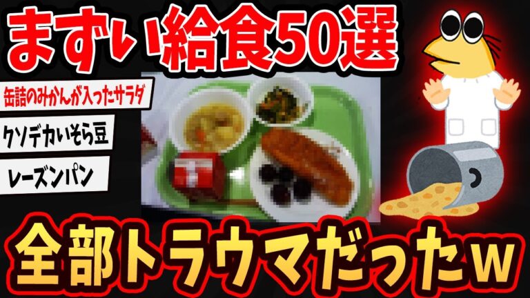 【バカ】まずい給食50選ｗ全部トラウマだったｗ【ゆっくり解説】【2ch面白いスレ】#2ch #ゆっくり実況