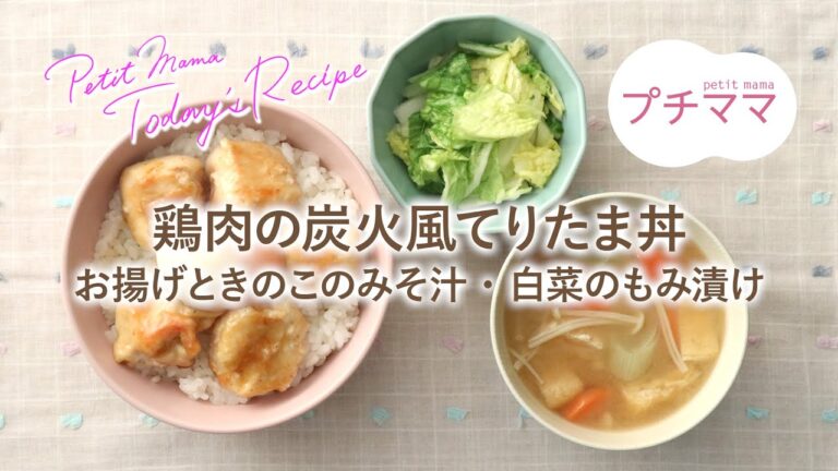 【プチママ♪ミールキット　2022/5/19】鶏肉の炭火風てりたま丼・お揚げときのこのみそ汁