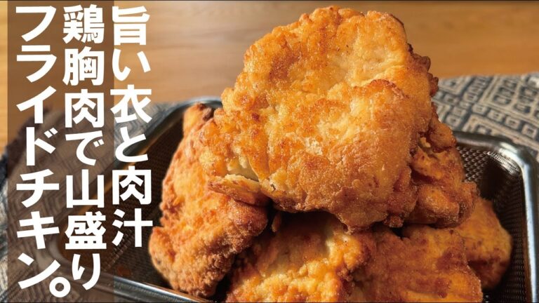 ◆材料シンプル◆鶏むね２枚で１０個以上【味付き旨衣と肉汁です】フライドチキンかぶりつかないか