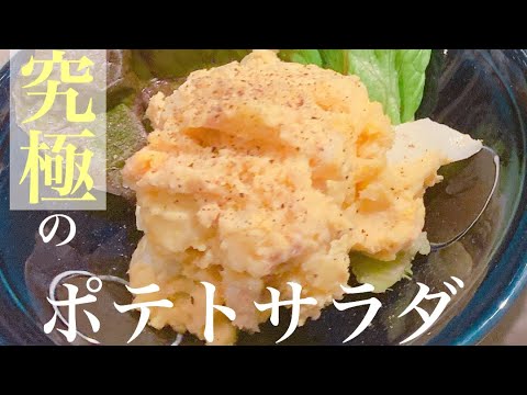 【新発見】ポテトサラダにクリームチーズ‼︎驚愕の美味しさ‼︎