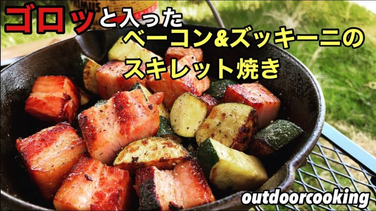 ビールと最高に合う！ゴロッとベーコン&ズッキーニのスキレット焼き
