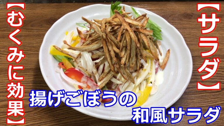 【ごぼうレシピ】【サラダ】むくみを解消にいい揚げごぼうの和風サラダ