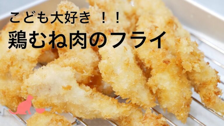 【子供大好き】鶏むね肉でチキンカツ：卵不使用