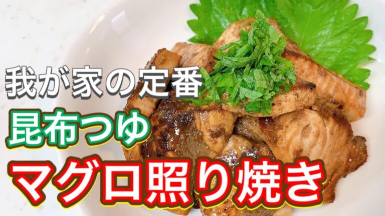 【昆布つゆ】ビールもご飯もめちゃくちゃススム！我が家の定番激うま『マグロ照り焼き』