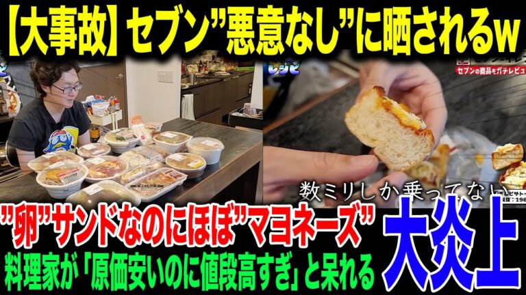 【大炎上】セブン新商品をまたもや改悪...登録者500万人超えの料理研究家リュウジによるセブン商品レビューで大事故発生【ゆっくり解説】