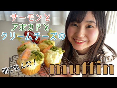 【簡単絶品朝ごはん】サーモンとアボカドとクリームチーズのお食事マフィンのレシピ♪