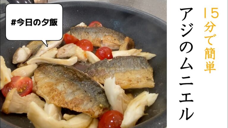 【旦那さんご飯】絶品ムニエルの作り方♡