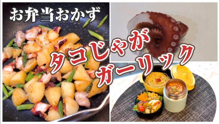 《お弁当おかずbento dishes》タコとじゃがいものガーリック炒め