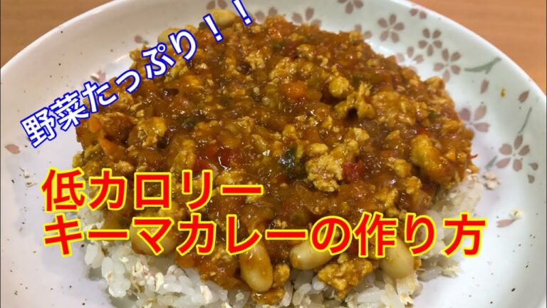 野菜たっぷり、低カロリーキーマカレーの作り方