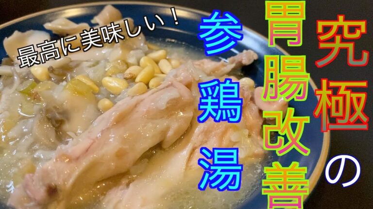 【医師が教える健康料理】究極の胃腸不良改善　サムゲタン（日本版）