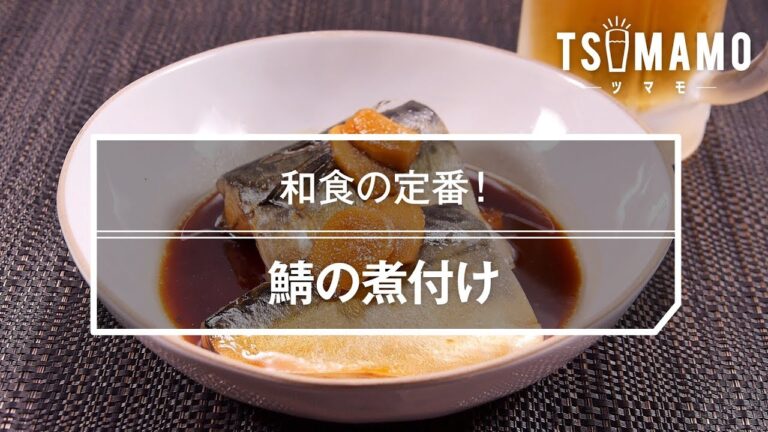鯖の煮付け